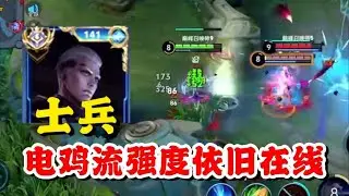 士兵司空震无敌卡线起节奏，鸡爪替换影刃电机流依旧很猛，后期被骗两波大招可见旗鼓相当！【王者荣耀】【巅峰赛】