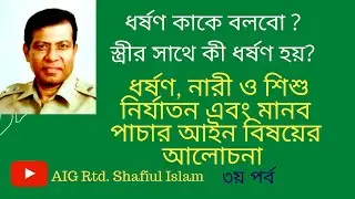 ধর্ষণ কাকে বলবো ? স্ত্রীর সাথে কী ধর্ষণ হয়?  Section 375 of Penal Code,1860