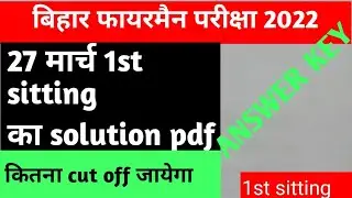 Bihar fireman Answer key 27 March 1St shift 2022 #Biharfiremananswerkeyfirstsitting27march2022