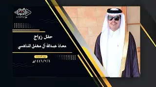 حفل زواج معاذ عبدالله آل مهمّل الناهسي