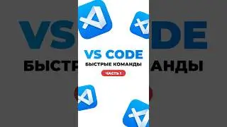 Vs code быстрые команды №1 