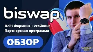 Biswap лучше PancakeSwap ? Обзор топового децентрализованного обменника в сети BSC ! #biswap_review