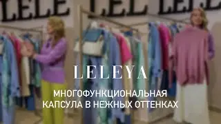 Многофункциональная капсула от Leleya🤍#женскаяодежда #одежда #гардероб #мода #магазин #образы
