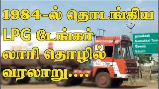 1984-ல் தொடங்கிய LPG டேங்கர் லாரி தொழில் வரலாறு... #lpgtanker #SRBLPGTOA #gastanker
