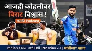India lost their 1st ODI home series vs NZ | Virat Kohli | Mandila Khaaj Ep 68