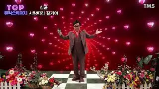 가수.신균.사랑따라갈거야(작사.작곡.김보성)어허허(작사.작곡.한기학)TOP뮤직스타쇼.2026.1.18.일요일
