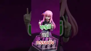 #30MP น้อง#bocchi บุญมีแต่กรรมบัง #sess #sesspla #thvtuber #anime #gunpla #bocchitherock