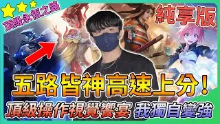 【教主】五路皆神高速上分純享版🔥頂級操作視覺饗宴💀讓主播陪玩帶你上大分👑