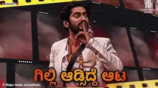 ಗಿಲ್ಲಿ ಆಡ್ಸಿದ್ದೆ ಆಟ - Official Song | Bigg Boss Kannada | Gilli Nataraj | #biggbosskannada #gilli