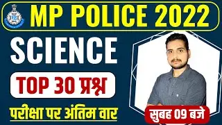 Top 30 Science Questions | MP Police Science MCQ | MP Police Constable 2022 | BY Prayag Dutt Sir