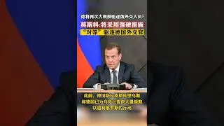 俄方决定驱逐20余名德国外交官作为回应#俄罗斯Russia responded by expelling more than 20 German diplomats...
