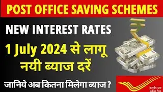 Post Office Small Saving Scheme New Interest Rates From 1 July 2024 | पोस्टऑफिस की नई ब्याज दरें