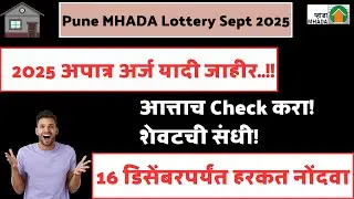 MHADA Lottery Sept 2025 | अपात्र अर्ज यादी जाहीर | 16 डिसेंबरपर्यंत हरकत नोंदवा | Draft Application