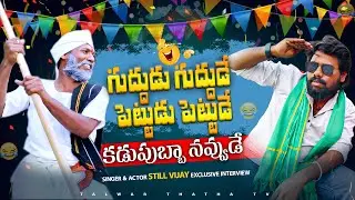 కడుపుబ్బా నవ్వుడే..!! || Folk Singer & Actor Still Vijay Latest Interview #talwarthatha