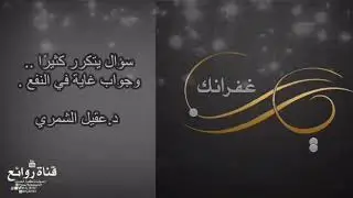 سؤال يتكرر كثيرًا .. وجواب غاية في الروعة والنفع || الشيخ د. عقيل الشمري