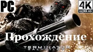 Terminator Salvation | Полное прохождение с комментарием | На Русском | PC - [4K/60]