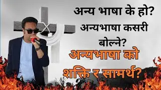 Anya bhasa k ho? Anya bhasa kasari bolne anya bhasa ko shakti ra samarth