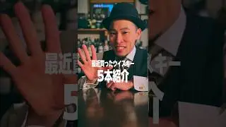 【購入ボトル紹介/ 5本】#ウイスキー #ボトル紹介  #whisky #音声 #bar
