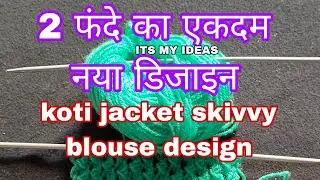 2 फंदे का नया डिजाइन /single colour sweater design for baby/ knitting design for ladies koti jacket 