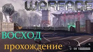 Warface - Восход 
