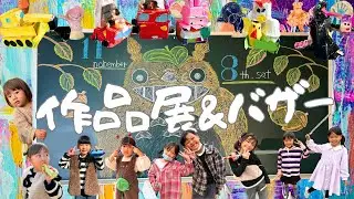 作品展＆バザー2025【行学幼稚園】【若松青葉幼稚園】