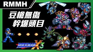 🍋🍋🍋🔫Mega Man X3 beat bosses only lemon, no damage - RockMan Memorial Hall