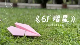 《61° 熠星》 2025年 协和国民型华文中学 第六十一届毕业生 自创曲 官方完整版