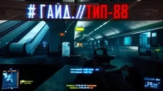 Battlefield 3 Гайд: TYPE-88