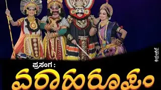 ವರಾಹರೂಪಂ | ತೆಂಕು ಬಡಗಿನ ಅಪರೂಪದ ಯಕ್ಷಗಾನ