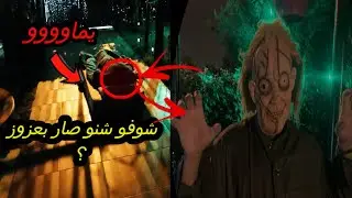 مقلبنا عزوز وخلينا يشك بروحه 🧞‍♂️