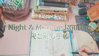 Night & Morning Routine 夜と朝の手帳