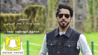 شيلة ::  تباطيتش  :: كلمات واداء حمد البريدي