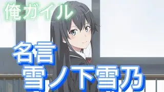 【俺ガイル】雪ノ下雪乃の名言