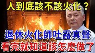 人到底該不該火化？退休火化師真實經歷，震驚無數人！看完你就知道該怎麼做了【續緣台】#風水 #運勢 #佛教