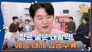 장르를 가리지 않고 예능에서 대활약 중인 김승수! [옥탑방의 문제아들/Problem Child in House] | KBS 260205 방송