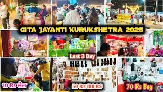 Gita Jayanti Kurukshetra 2025 | इतना सस्ता हो समान लास्ट 3 Day | Gita Jayanti Kurukshetra 2025