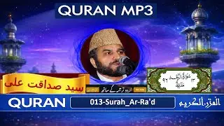 Surah Ar Rad | Quran Recition | Qari Syed Sadaqat Ali | Urdu Translation |  Quran MP3