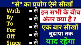 10 Most Important Confuse करने वाली Preposition by SK English Creator | Preposition in English Gram.