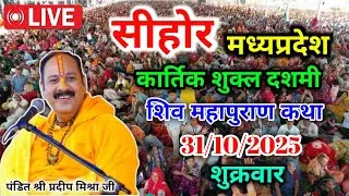 Live 🔴 31 अक्टुबर | आज की शिव महापुराण कथा | प्रदीप जी मिश्रा सीहोर वाले | सीहोर मध्यप्रदेश | Live