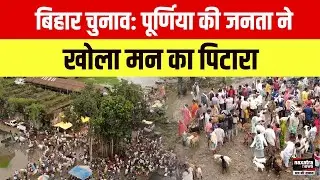 पूर्णिया की सड़कों से: Bihar Election 2025 &mdash; जनता का मूड बदल रहा है! | Purnia Ground Report | Bihar