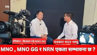 MNO , MNO GG र NRN एकता सम्भावना छ ? प्रेसिडेन्ट : बिरलाल राई Mongol National Organization DGG