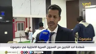 شاهد || شهادة احد الناجين من السجون السرية الاماراتية في حضرموت  #اليمن