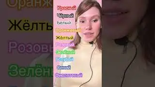 Colors in Russian #russianlanguage
