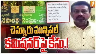 చెన్నూరు మున్సిపల్ కమిషనర్ పై కేసు.! | Case against Chennur Municipal Commissioner! | iNews