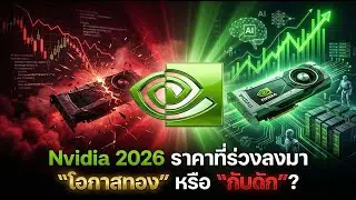 🚨 NVIDIA ร่วง 20%! โอกาสทอง หรือ กับดัก AI ปี 2026? #หุ้น #หุ้นต่างประเทศ