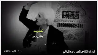 أبوذيات الشاعر الكبير رحيم الركابي