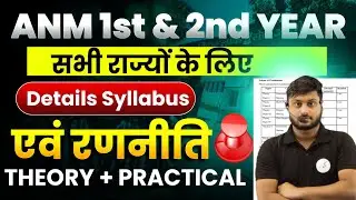 ANM 1st & 2nd Year का पूरा Syllabus 😱 | सभी राज्यों के लिए Final Guide| ANM 1st & 2nd Year Syllabus|