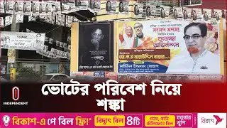 কুমিল্লায় ভোটারদের ভয়-ভীতি দেখানোর অভিযোগ | Comilla City Election | Independent TV