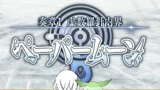 ガチャでお迎えしてからペーパームーンします！！
