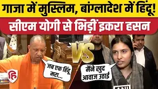 Bangladesh Violence: हिंदू के मौत पर CM Yogi ने विपक्ष को घेरा, Iqra Hasan ने दिया तगड़ा जवाब!